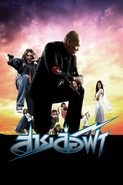 โปสเตอร์หนัง หนังออนไลน์.หนังไทยฟรี.Pattaya Maniac (2004) สายล่อฟ้า