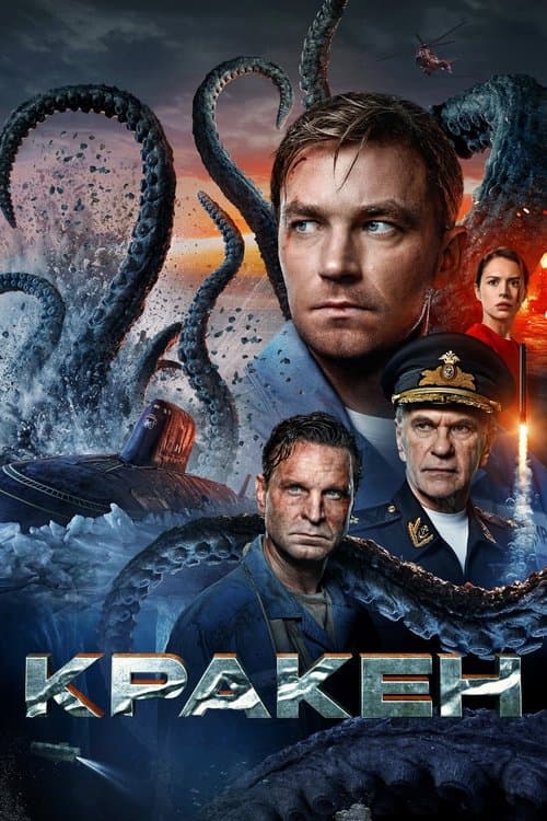 โปสเตอร์หนัง Kraken (2025) คราเคน เลื้อยสยอง 20,000 โยชน์