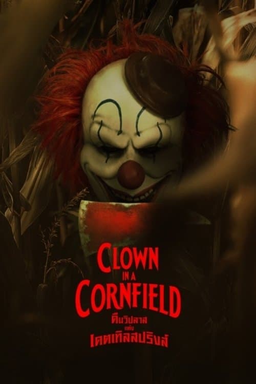 โปสเตอร์หนัง Clown In A Cornfield (2025)
