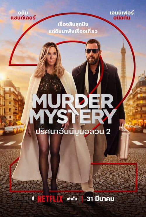 โปสเตอร์หนัง ดูหนังออนไลน์ Murder Mystery 2 (2023)