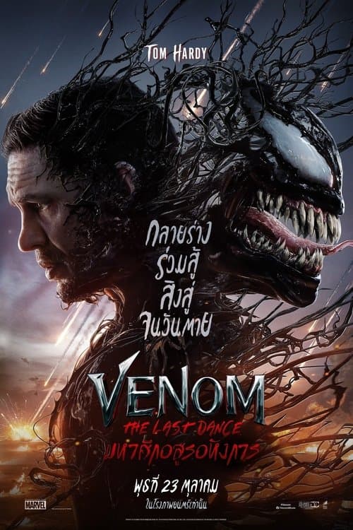 โปสเตอร์หนัง Venom: The Last Dance (2024) เวน่อม: มหาศึกอสูรอหังการ