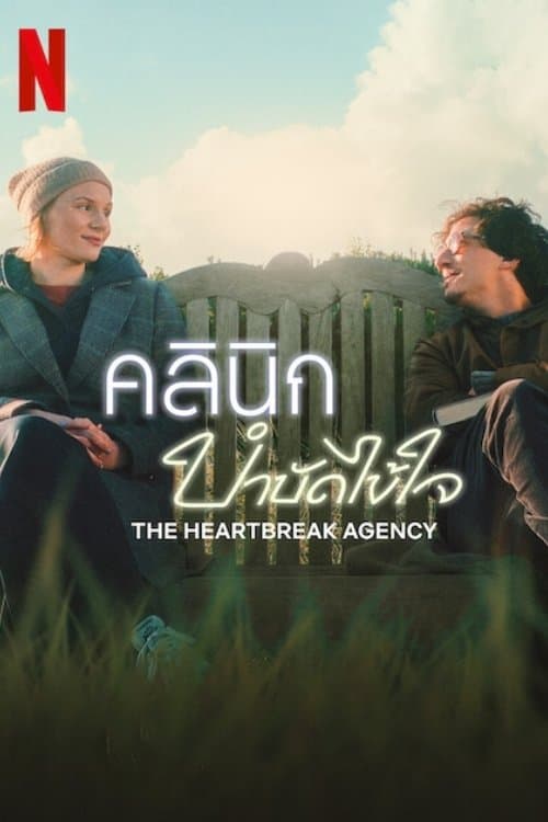 โปสเตอร์หนัง The Heartbreak Agency (2024) คลินิกบำบัดไข้ใจ