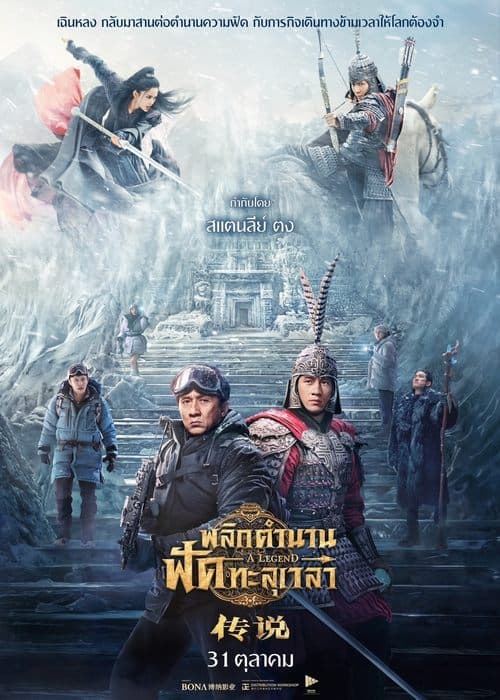 โปสเตอร์หนัง A Legend (2024) พลิกตำนานฟัดทะลุเวลา