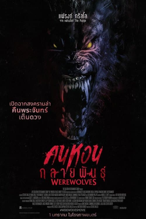 โปสเตอร์หนัง Werewolves (2024)