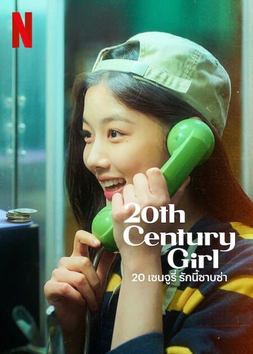 โปสเตอร์หนัง 20th Century Girl (2022) 20 เซนจูรี่ รักนี้ซาบซ่า