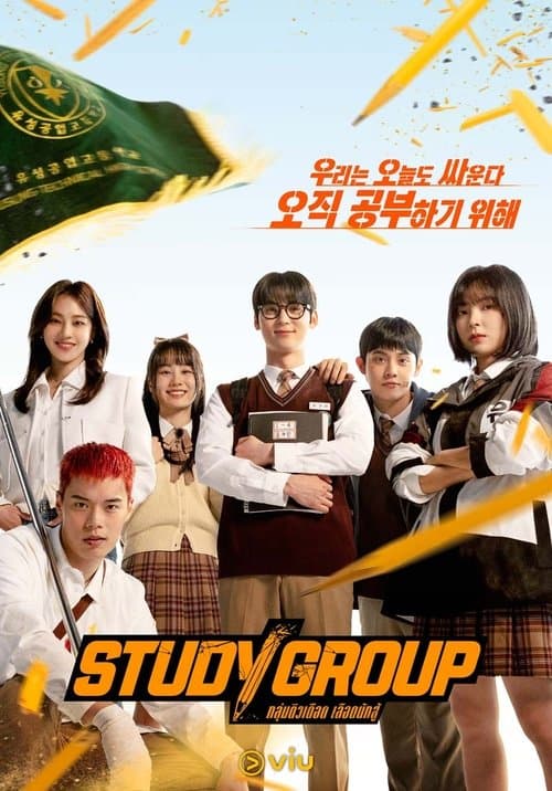 โปสเตอร์หนัง Study Group กลุ่มติวเดือด เลือดนักสู้ (2025)