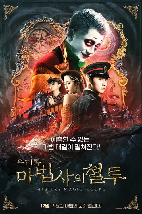 โปสเตอร์หนัง Mystery Magic Figure (2022) ศึกสามเวทตามล่าชุดไหมทอง