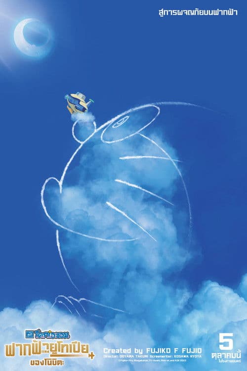 โปสเตอร์หนัง การ์ตูนโดดรม่อน,หนังออนไลน์,Doraemon Nobita’s Sky Utopia (2023) ฟากฟ้าแห่งยูโทเปียของโนบิตะ