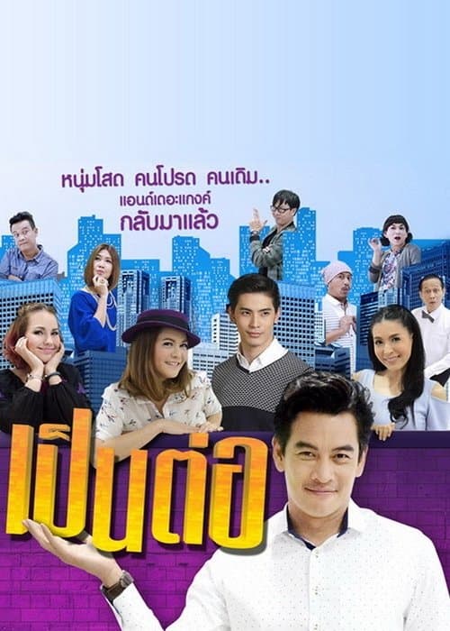 โปสเตอร์หนัง เป็นต่อ Pentor (2025)