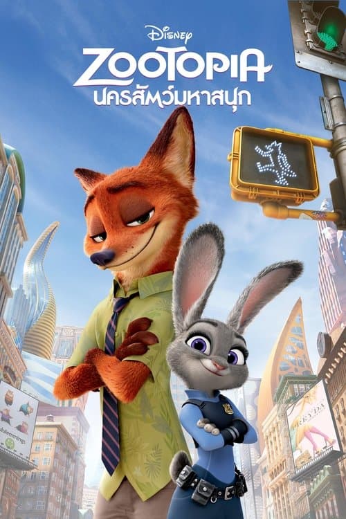 โปสเตอร์หนัง หนังการ์ตูน.หนังออนไลน์.Zootopia (2016) นครสัตว์มหาสนุก