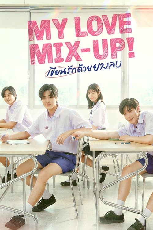 โปสเตอร์หนัง My Love Mix-Up! (2024) เขียนรักด้วยยางลบ