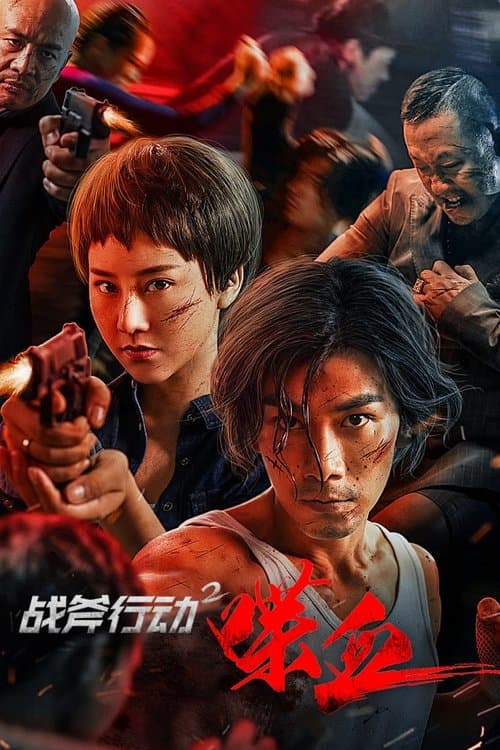 โปสเตอร์หนัง หนังจีน.หนังออนไลน์ใหม่.Tomahawk Action 2 Bloodthirsty (2023) ปฏิบัติการโทมาฮอว์ก 2 นองเลือด