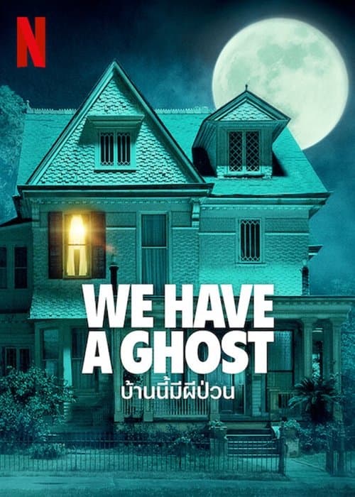 โปสเตอร์หนัง ดูหนังใหม่.We Have a Ghost (2023) บ้านนี้มีผีป่วน