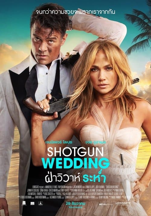 โปสเตอร์หนัง เว็บดูหนังออนไลน์ Shotgun Wedding (2022) ฝ่าวิวาห์ระห่ำ