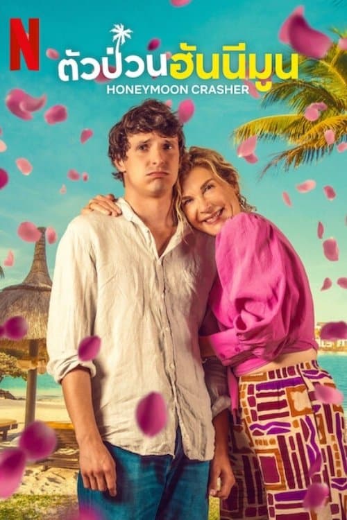 โปสเตอร์หนัง Honeymoon Crasher (2025) ตัวป่วนฮันนีมูน