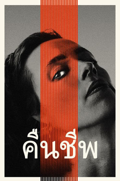 โปสเตอร์หนัง Resurrection (2022)