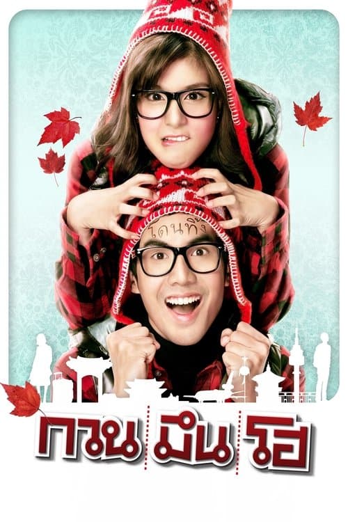 โปสเตอร์หนัง กวน มึน โฮ