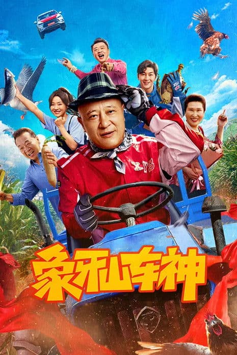 โปสเตอร์หนัง God of Driving (2025) เทพรถซิ่ง