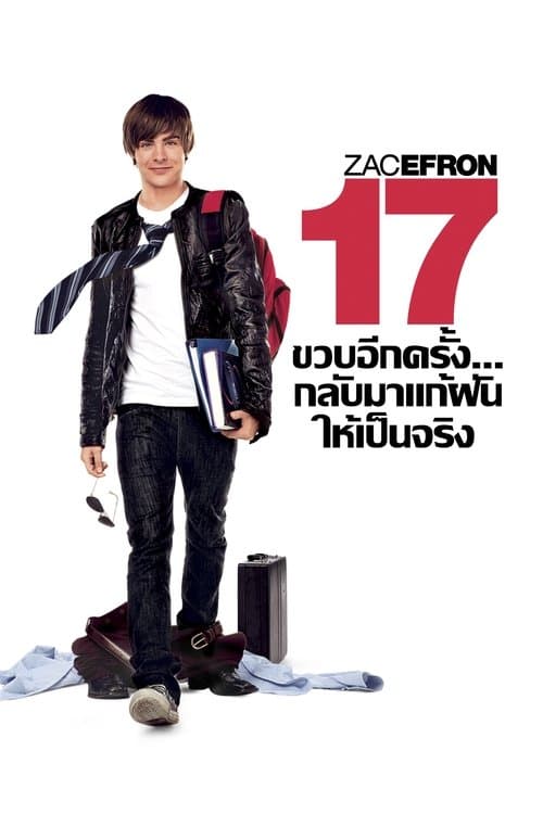 โปสเตอร์หนัง หนังออนไลน์.ดูหนังเต็มเรื่อง.17 Again (2009) 17 ขวบอีกครั้ง…กลับมาแก้ฝันให้เป็นจริง