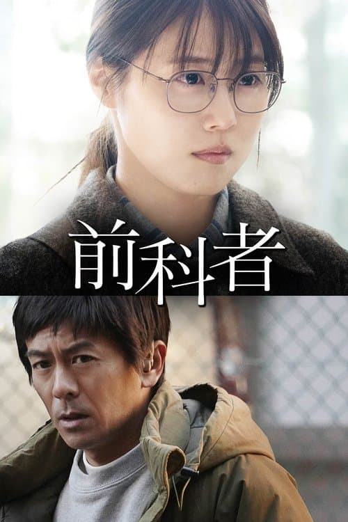 โปสเตอร์หนัง Prior Convictions (2022)
