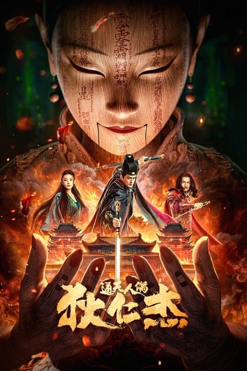 โปสเตอร์หนัง The Mystery of Humanoid Puppet (2024) ตี๋เหรินเจี๋ยกับตุ๊กตาหุ่นเชิด