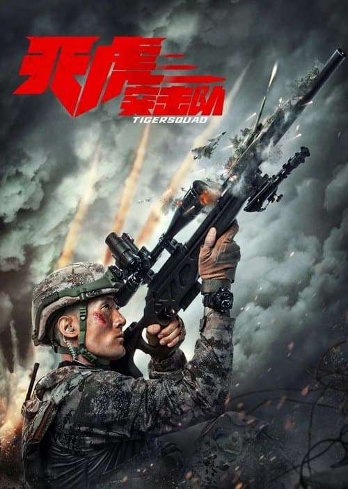 โปสเตอร์หนัง Tiger Squad (2025) หน่วยจู่โจมพยัคฆ์เวหา