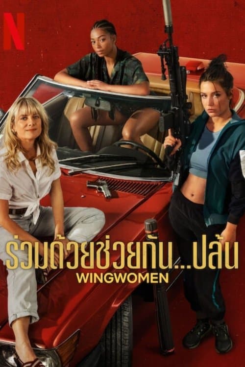 โปสเตอร์หนัง ภาพยนตร์ออนไลน์.หนังใหม่ดูฟรี...Wingwomen (2023) ร่วมด้วยช่วยกัน...ปล้น