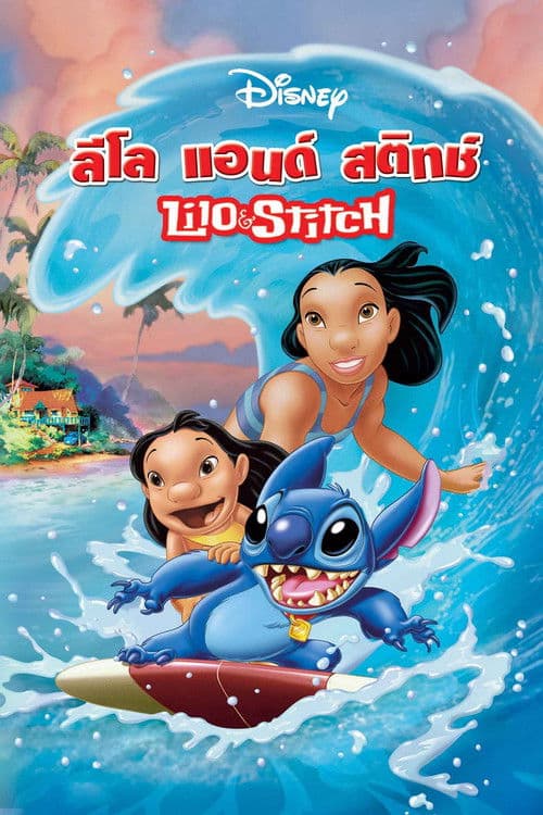 โปสเตอร์หนัง Lilo & Stitch (2002) ลีโล่ แอนด์ สติทช์ อะโลฮ่า..เพื่อนฮาข้ามจักรวาล
