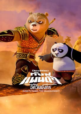 โปสเตอร์หนัง Kung Fu Panda The Dragon Knight Season 2