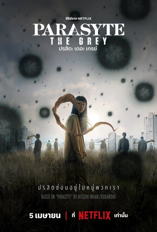 โปสเตอร์หนัง Parasyte: The Grey ปรสิต: เดอะ เกรย์ (2024)