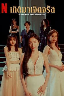 โปสเตอร์หนัง Born for the Spotlight (2024) เกิดมาเจิดจรัส