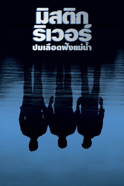 โปสเตอร์หนัง หนังออนไลน์.หนังเต็มเรื่องฝรั่ง.Mystic River (2003) มิสติก ริเวอร์ ปมเลือดฝังแม่น้ำ
