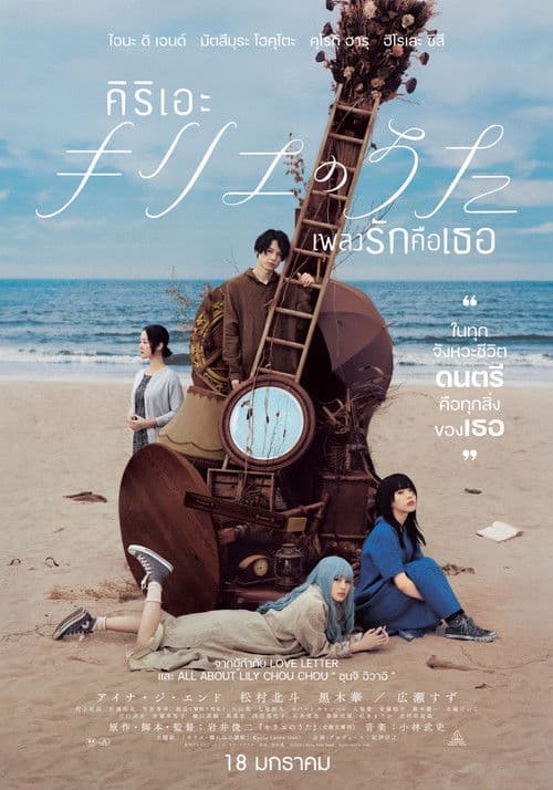 โปสเตอร์หนัง Kyrie (2023) คิริเอะ เพลงรักคือเธอ