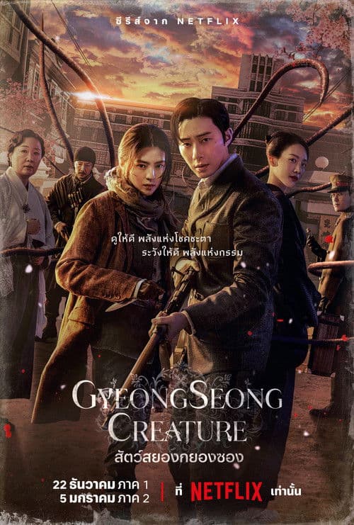 โปสเตอร์หนัง Gyeongseong Creature (2024) สัตว์สยองกยองซอง