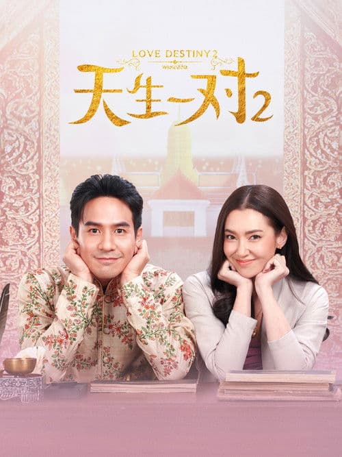 โปสเตอร์หนัง ซีรีย์ไทย-ซีรีย์ใหม่ดูฟรี2023...พรหมลิขิต 2 (2023) Love Destiny 2