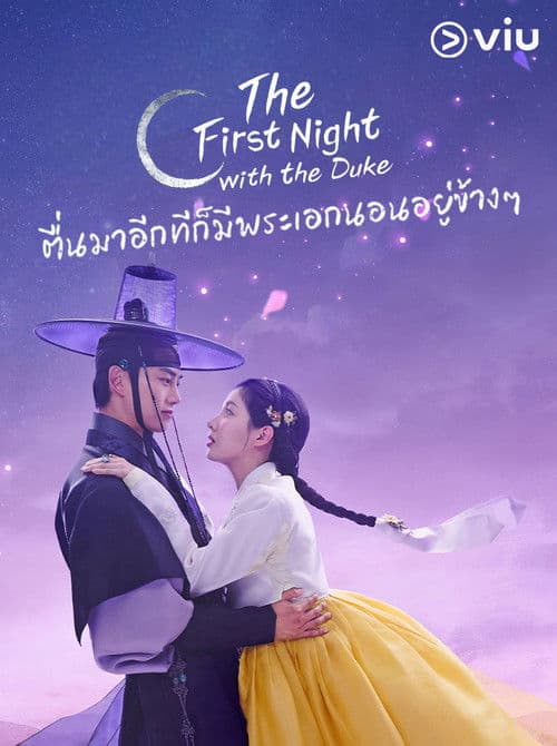 โปสเตอร์หนัง The First Night with the Duke (2025)
