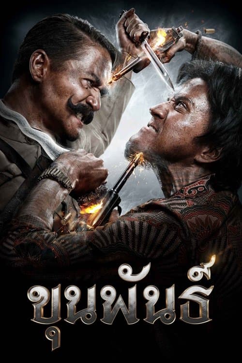 โปสเตอร์หนัง ดูหนังไทย Khun Phan (2016) ขุนพันธ์