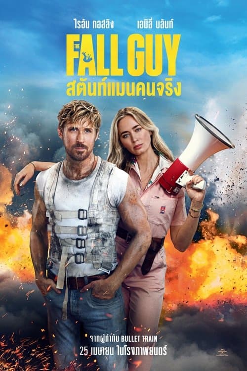 โปสเตอร์หนัง The Fall Guy (2024)