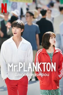 โปสเตอร์หนัง Mr. Plankton มิสเตอร์แพลงก์ตอน (2024)