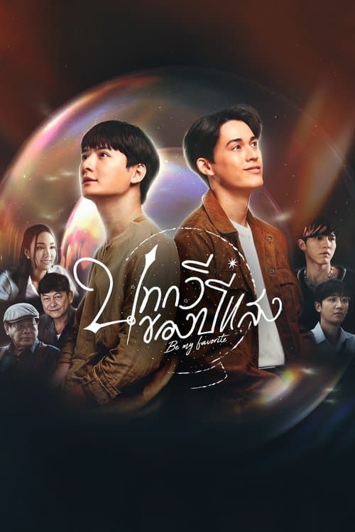 โปสเตอร์หนัง ซีรีย์วายไทย.ซีรีย์ใหม่.Be My Favorite บทกวีของปีแสง