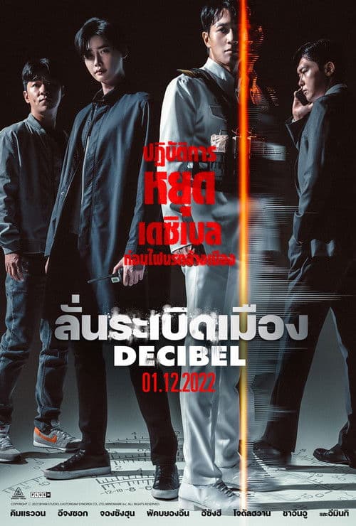 โปสเตอร์หนัง Decibel (2022)