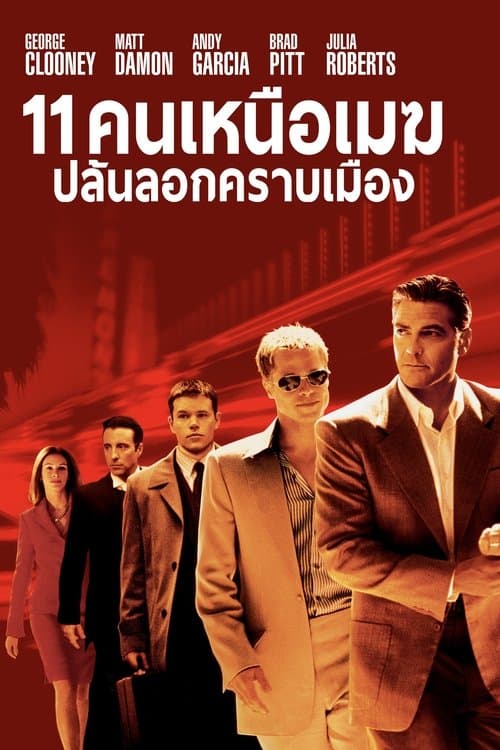 โปสเตอร์หนัง หนังออนไลน์ฝรั่ง.หนังเต็มเรื่อง.Ocean’s Eleven (2001) คนเหนือเมฆปล้นลอกคราบเมือง