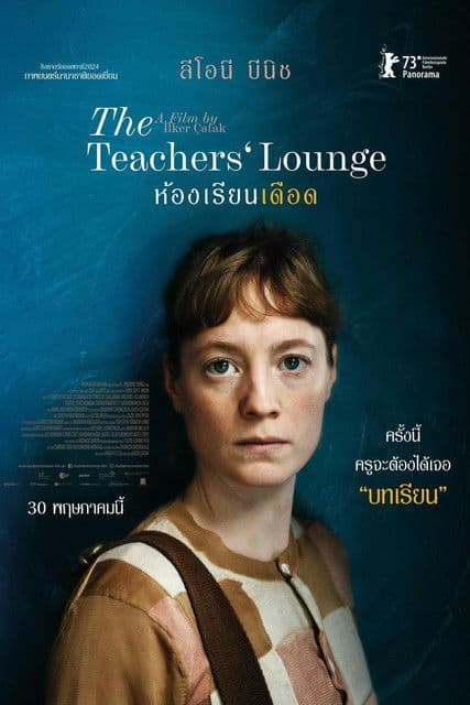 โปสเตอร์หนัง The Teachers’ Lounge (2024) ห้องเรียนเดือด