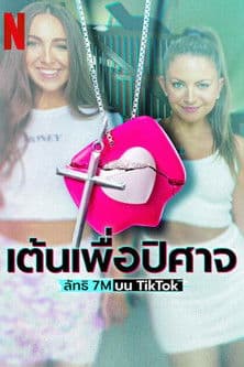 โปสเตอร์หนัง Dancing for the Devil: The 7M TikTok Cult เต้นเพื่อปิศาจ: ลัทธิ 7M บน TikTok (2024)