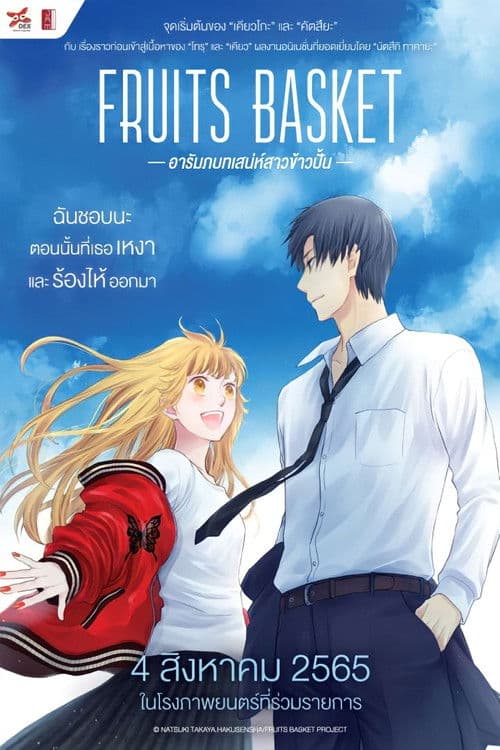 โปสเตอร์หนัง หนังการ์ตูนญี่ปุ่น.Fruits Basket Prelude (2022) อารัมภ์บทเสน่ห์สาวข้าวปั้น