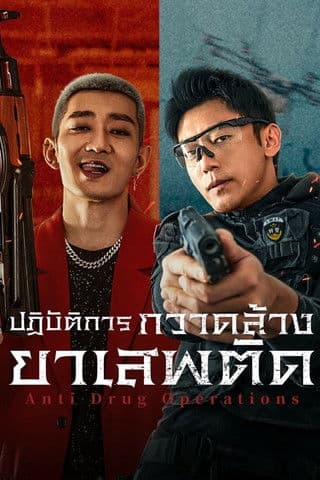 โปสเตอร์หนัง Anti Drug Operations (2025) ปฏิบัติการกวาดล้างยาเสพติด