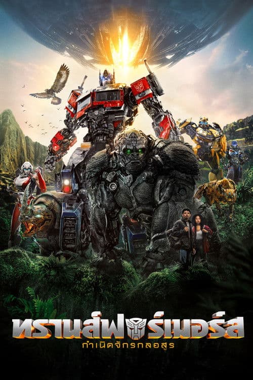 โปสเตอร์หนัง Transformers 6 Rise of the Beasts (2023)