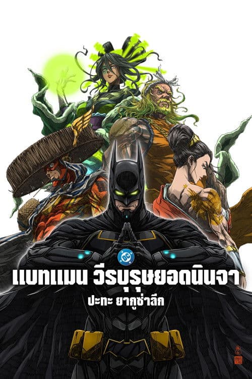 โปสเตอร์หนัง Batman Ninja vs. Yakuza League (2025)