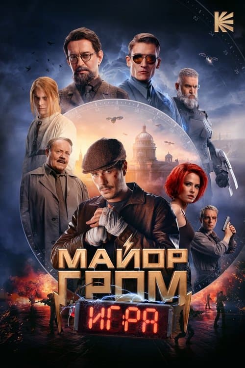 โปสเตอร์หนัง Major Grom: The Game (2024)