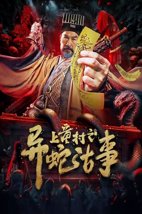 โปสเตอร์หนัง The Strange Snake Story in Shangtong Village (2024) เรื่องเล่าขานงูพิศดารหมู่บ้านซ่างถง